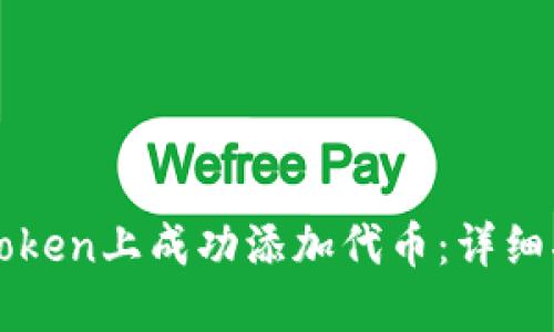 如何在imToken上成功添加代币：详细指南与技巧