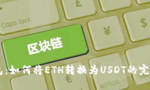IM钱包：如何将ETH转换为USDT的完整指南