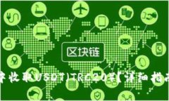 如何在火币钱包中收取U