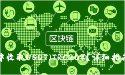 如何在火币钱包中收取USDT（TRC20）？详细指南与常见问题解答