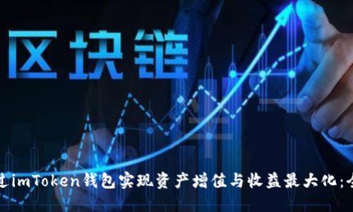 如何通过imToken钱包实现资产增值与收益最大化：全面指南