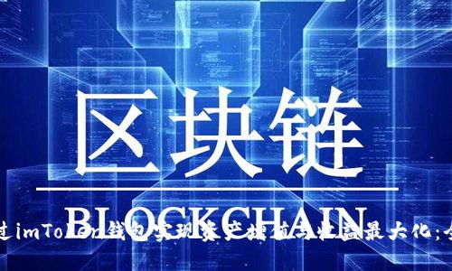 如何通过imToken钱包实现资产增值与收益最大化：全面指南