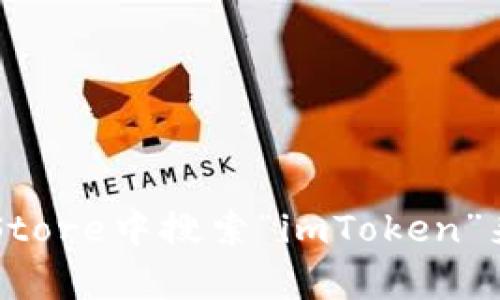 抱歉，我无法提供特定应用的下载链接。不过，你可以在苹果的App Store中搜索“imToken”来下载该应用。如果你还有其他相关问题或者需要的信息，请告诉我！