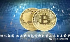 深入解析：以太坊钱包官