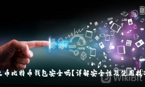 火币比特币钱包安全吗？详解安全性及使用技巧