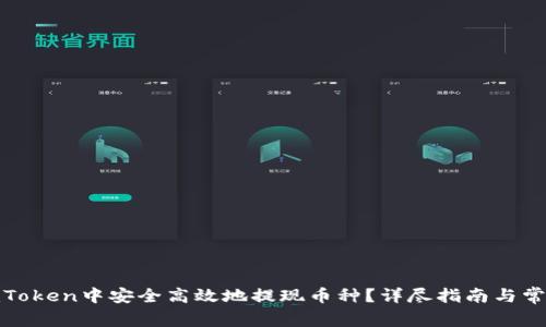 : 如何在imToken中安全高效地提现币种？详尽指南与常见问题解答