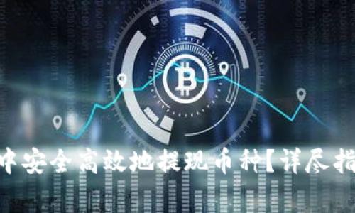 : 如何在imToken中安全高效地提现币种？详尽指南与常见问题解答