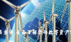 IM钱包交易查询：全面了解