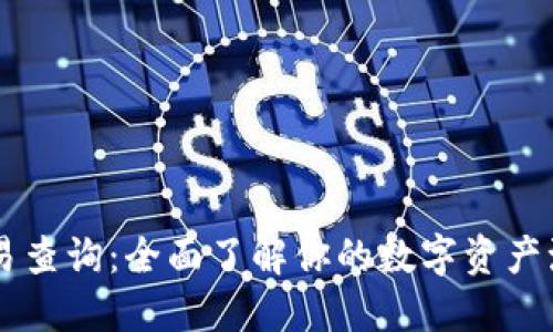 IM钱包交易查询：全面了解你的数字资产流动与管理