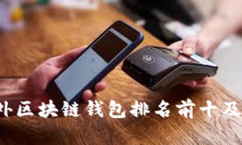 2023年国外区块链钱包排名前十及其优势分析