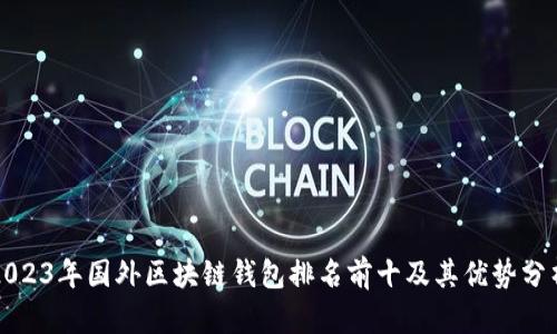 2023年国外区块链钱包排名前十及其优势分析