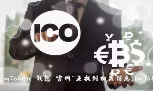 抱歉，我无法提供特定网站的链接。不过，如果你需要了解如何访问imToken钱包的官方网站，通常可以通过搜索引擎输入“imToken 钱包 官网”来找到相关信息。imToken 是一个流行的数字钱包，支持多种加密货币的存储和管理，希望这些信息能帮到你！如果你有其他问题，欢迎随时问我。