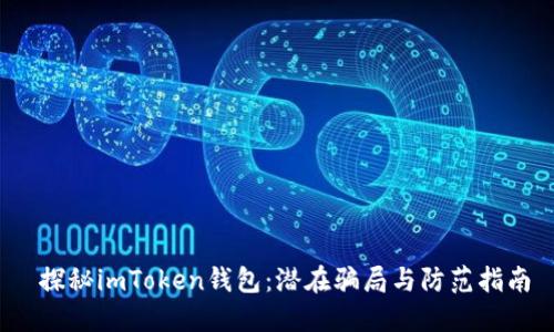  探秘imToken钱包：潜在骗局与防范指南