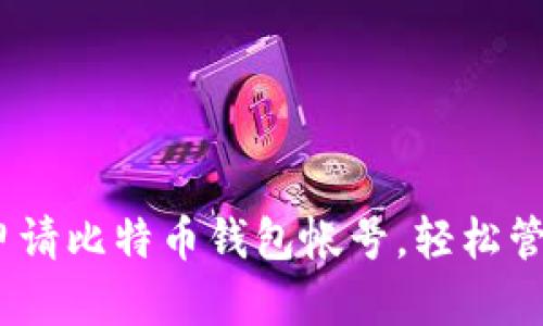 全面解读：如何申请比特币钱包帐号，轻松管理你的数字资产