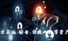 IM钱包官方正版：安全、便