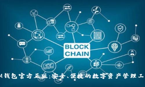 IM钱包官方正版：安全、便捷的数字资产管理工具