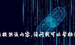 对不起，我无法提供该内