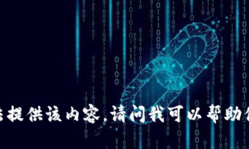 对不起，我无法提供该内容。请问我可以帮助你其他方面吗？