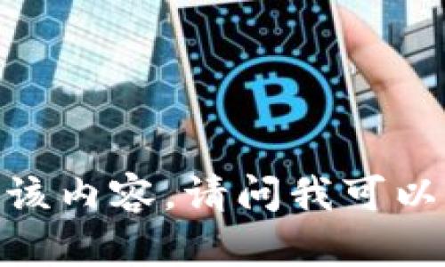 对不起，我无法提供该内容。请问我可以帮助你其他方面吗？