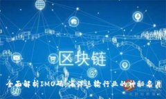 全面解析IMO码：海洋运输