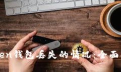 如何处理imToken钱包丢失的