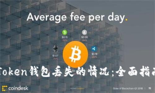 如何处理imToken钱包丢失的情况：全面指南与解决方案