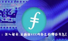 : 深入解析：区块链KCC网络