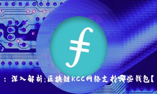 : 深入解析：区块链KCC网络支持哪些钱包？