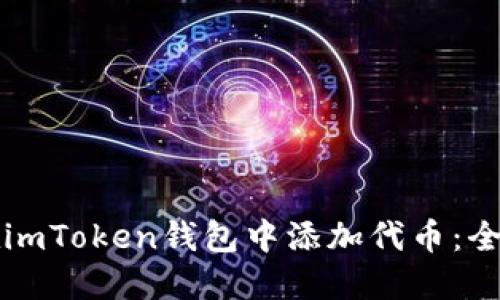 如何在imToken钱包中添加代币：全面指南