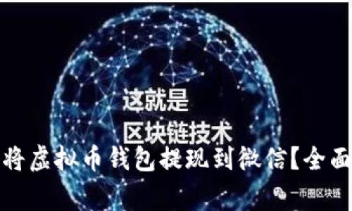 如何安全快捷地将虚拟币钱包提现到微信？全面攻略与注意事项