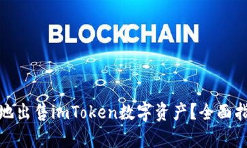 如何安全快捷地出售imToken数字资产？全面指南与操作步骤