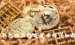 IM钱包购买数字货币的详细