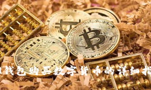 IM钱包购买数字货币的详细指南