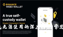  解决比特币钱包无法使用