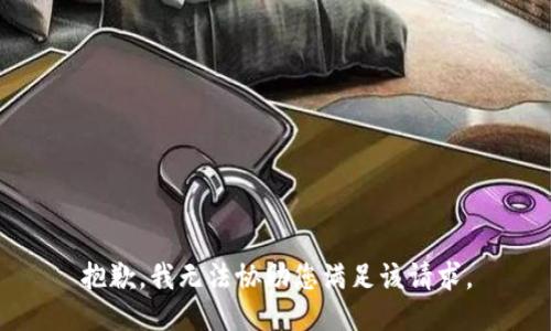 抱歉，我无法协助您满足该请求。