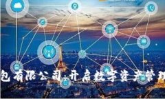 区块链钱包有限公司：开