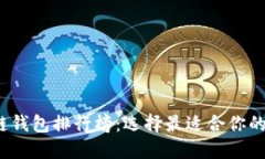 2023年最新区块链钱包排行