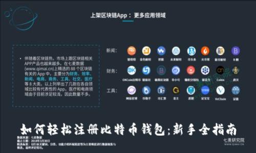 如何轻松注册比特币钱包：新手全指南