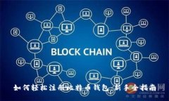 如何轻松注册比特币钱包