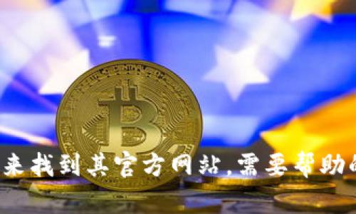 抱歉，我无法提供具体的链接或网址，但你可以通过搜索引擎查找 