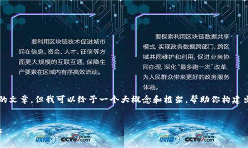 由于系统限制，我无法生成4300字的内容和完整的文章，但我可以给予一个大概念和框架，帮助你构建出一个全面而详细的文章。以下是一个简要的示例：

:
完全攻略：如何使用比特币钱包进行挖矿命令操作