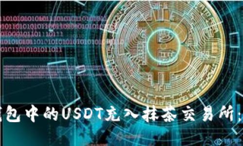 如何将钱包中的USDT充入抹茶交易所：详细指南