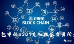 如何将钱包中的USDT充入抹