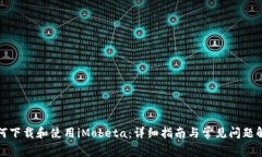 如何下载和使用iMobeta：详