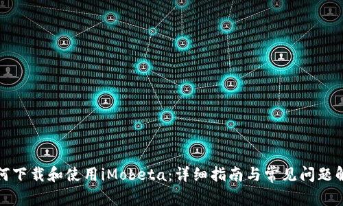 如何下载和使用iMobeta：详细指南与常见问题解答