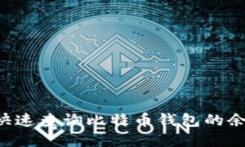 如何使用Java快速查询比特币钱包的余额和交易记录？