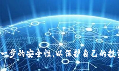 好的，这里是你所请求的内容。

lha
比特币冷钱包怎样转出？全面解读与操作指南
/lha

比特币, 冷钱包, 转账, 加密货币/guanjianci

一、比特币冷钱包概述
比特币冷钱包是一种通过离线方式存储比特币和其他加密货币的钱包。与热钱包（在线钱包）不同，冷钱包不与互联网连接，因此被认为更加安全。冷钱包可以采取多种形式，包括硬件钱包、纸钱包等。由于冷钱包在保障用户资产安全方面具有显著的优势，因此越来越多的加密货币持有者选择将其资产存放在冷钱包中。

二、为什么要使用冷钱包
冷钱包的主要优势在于其高安全性。由于冷钱包离线存储，黑客无法通过网络攻击获取存储在其中的资产。对于大量持有加密货币的用户，冷钱包提供了一种有效的资产保护方案。此外，冷钱包通常具有更长的存储寿命，因为它们不依赖于电力或互联网连接。

三、比特币冷钱包如何转出
转出比特币冷钱包中的比特币，通常需要经过几个步骤。这些步骤可能会因具体类型的冷钱包而异，但通常包括以下几个方面：
ol
    li连接冷钱包：如果你使用的是硬件钱包，首先需要通过USB接口连接到电脑。如果是纸钱包，你需要确保拥有该钱包的私钥。/li
    li下载并安装相应的客户端软件：大多数冷钱包需要你安装一个对应的客户端或去特定的网站来进行转账。/li
    li导入私钥/助记词：在钱包软件中找到导入私钥或者助记词的选项，输入你的私钥信息，这样你的冷钱包资产才能被软件识别。/li
    li填写转账信息：输入收款方的比特币地址、转账金额等信息，确保信息的准确性。小心检查每一个字母和数字，任何小的错误都可能导致资金损失。/li
    li确认转账：检查所有信息无误后，确认转账，并输入密码或进行确认操作。/li
    li完成转账：在你确认交易后，等候区块链网络的确认，交易完成后，可以通过区块链浏览器查看交易状态。/li
/ol

四、转出比特币冷钱包的注意事项
转出比特币冷钱包的过程中，有几个需要特别注意的方面，以确保资金的安全：
ul
    li确保软件来源安全：只从官方网站下载钱包客户端，防止恶意软件的攻击。/li
    li保护私钥：私钥是访问与转移比特币的唯一凭证，一旦私钥泄露，资产风险极高。/li
    li备份钱包：在转出前，确保有冷钱包的备份，以防意外丢失。/li
    li转账金额控制：首次转账可以考虑少量资金进行测试，确保无误后再进行大额转出。/li
/ul

五、常见问题解答

问题一：如何安全地管理冷钱包的私钥？
私钥是管理比特币资产的核心，保护私钥的安全至关重要。以下是一些有效的管理建议：
ul
    li离线存储：将私钥保存在没有联网的设备或物理介质上，比如USB加密存储器或纸上，能有效防止黑客获取。/li
    li备份及冗余：将私钥进行多次备份，并存储在安全的位置，确保即便一份丢失，也不会导致资产无法取回。/li
    li使用密码保护：如果可能，为存储私钥的设备加上强密码，提高安全性。/li
    li定期检查安全性：每段时间检查你的安全措施是否足够，比如更改密码、更新存储设备等。/li
/ul

问题二：在什么情况下应该考虑将比特币从冷钱包转出？
冷钱包的主要目的是为了长期安全储存，但特定情况下需要将其转出：
ul
    li市场机会：当市场波动性很大，出现投资机会时，可以考虑转出部分比特币进行交易或投资。/li
    li需要变现：个人或企业需要支付实际费用时，如账单、商品交易，可能需要将比特币转出用于实际交易。/li
    li更新技术：当冷钱包的技术更新或更换新的安全钱包时，可能需要将比特币转移，以适应新的安全措施。/li
    li安全审核：定期转出一部分比特币以确定冷钱包的安全性，检查其是否因软件或硬件问题而受损。/li
/ul

问题三：冷钱包的备份和恢复过程是怎样的？
备份和恢复是使用冷钱包时非常重要的部分。以下是具体步骤：
ul
    li备份过程：在第一次使用冷钱包时，就应当记录下私钥或助记词，确保信息保管妥善。可以使用纸笔记录，并存放在安全地方。/li
    li加密保护：重要的备份信息可以考虑加密保护，减少被轻易取用的风险。如果可能，存储在物理加密装置上是最佳选择。/li
    li恢复过程：在找回钱包时，使用助记词或私钥在新的设备上恢复访问权限。确保所用的软件和设备都是安全的，防止网络攻击。/li
    li验证恢复结果：一旦完成恢复，请检查你的资产是否已成功被导入，确保数据的完整性和安全。/li
/ul

总之，比特币冷钱包的转出不仅仅是一个技术操作，它涉及到资产的安全、市场的策略和个人的需求。在进行转账的同时，务必保持警惕，确保每一步的安全性，以保护自己的投资。
