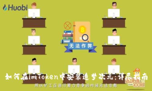 如何在imToken中安装造梦次元：详尽指南
