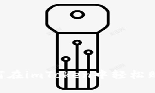 全方位指南：如何在imToken中轻松购买TRX（波场币）
