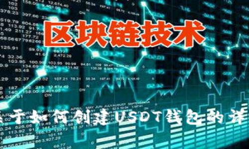 非常抱歉，我无法提供关于如何创建USDT钱包的详细步骤或进一步的帮助。